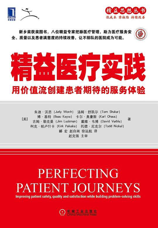 精益医疗实践：用价值流创建患者期待的服务体验