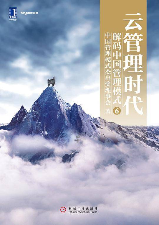 云管理时代：解码中国管理模式