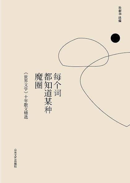 每个词都知道某种魔圈