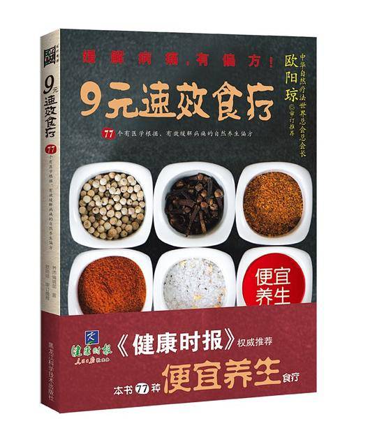 《健康时报》权威推荐便宜养生：9元速效食疗