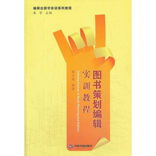 图书策划编辑实训教程