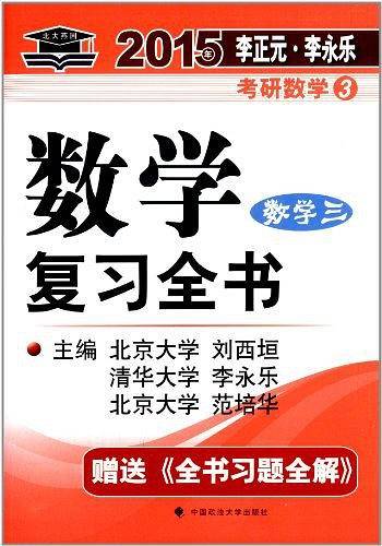 北大燕园―2015年李正元.李永乐考研数学数学复习全书