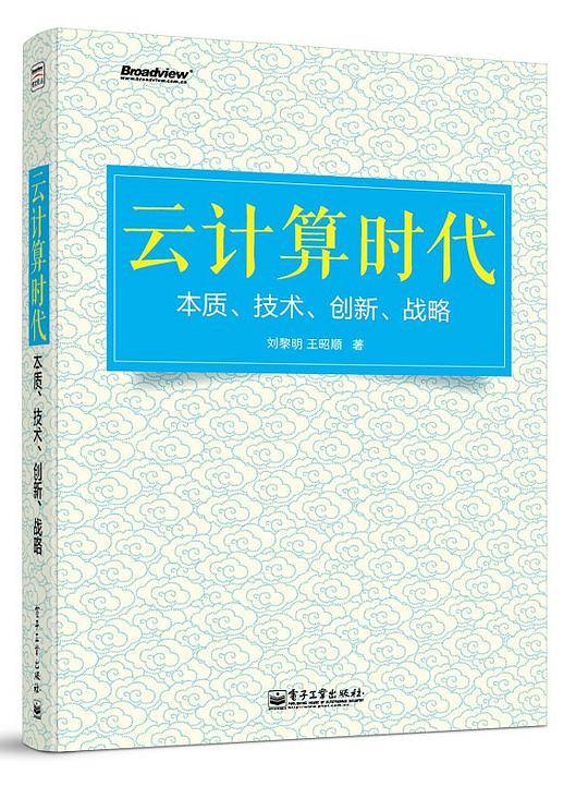 云计算时代――本质、技术、创新、战略