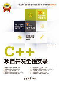 C++项目开发全程实录