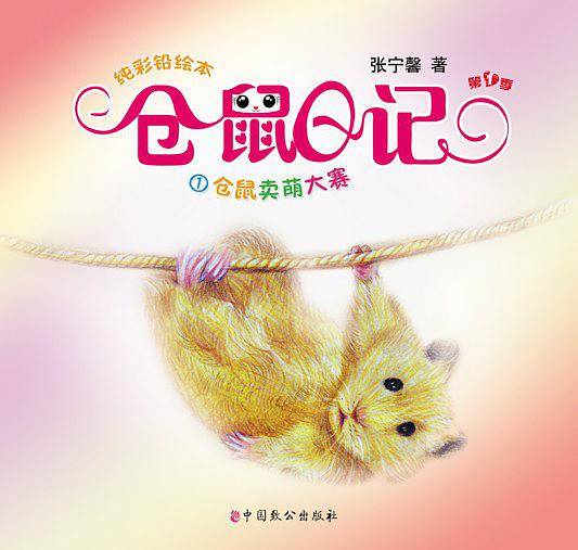 仓鼠日记1