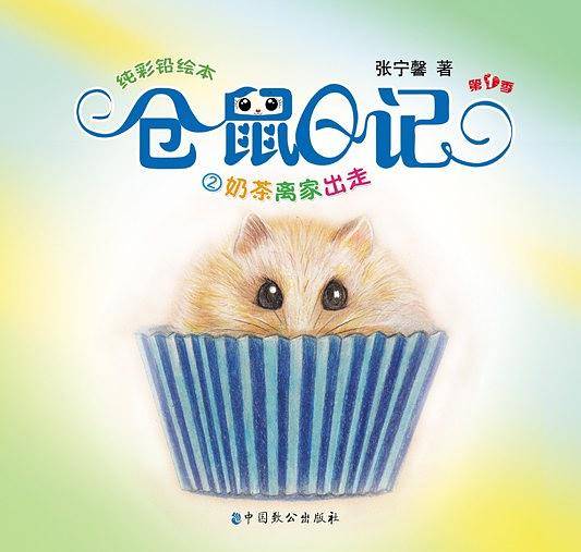 仓鼠日记2.奶茶离家出走