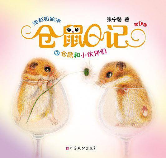 仓鼠日记3.仓鼠和小伙伴们