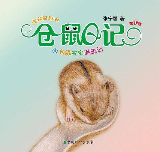 仓鼠日记4.仓鼠宝宝诞生记