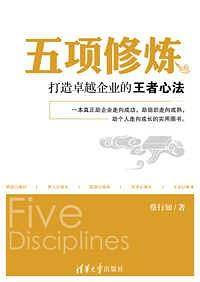 五项修炼――打造卓越企业的王者心法