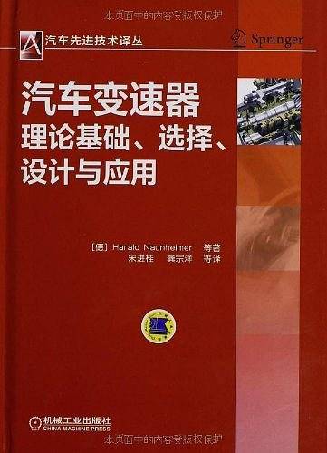 汽车变速器理论基础、选择、设计与应用