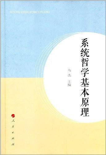 系统哲学基本原理