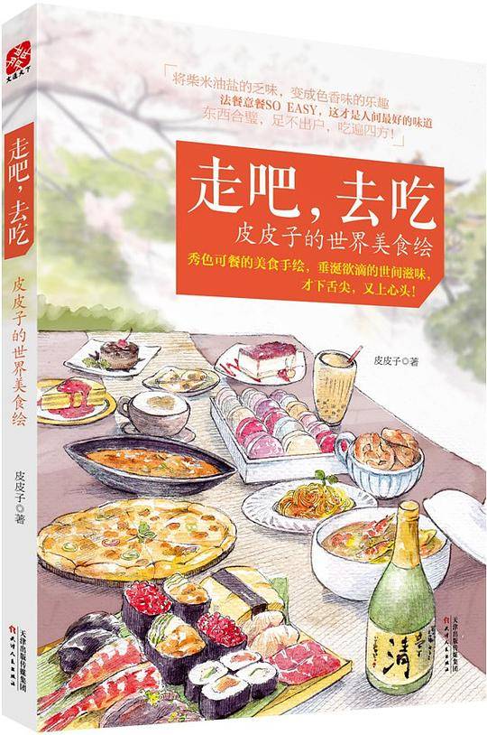 走吧，去吃：皮皮子的世界美食绘