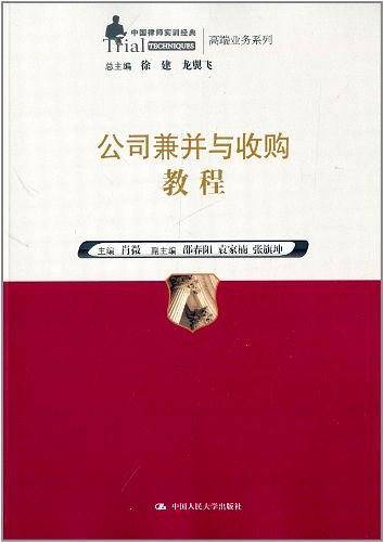 中国律师实训经典·高端业务系列