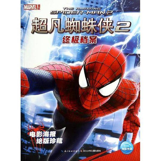 超凡蜘蛛侠终极档案
