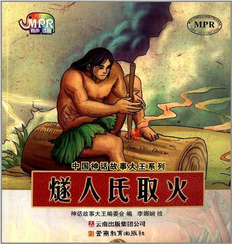 中国神话故事大王系列：燧人氏取火