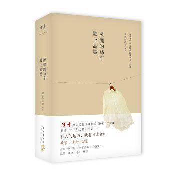 读者·故事·灵魂的马车驶上高坡