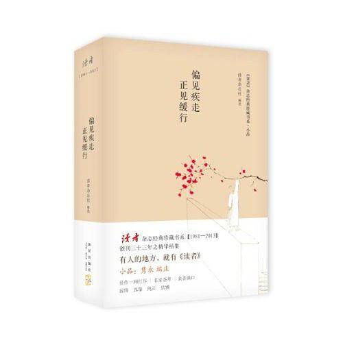 读者·小品·偏见疾走　正见缓行