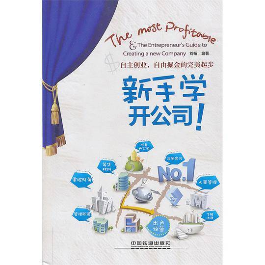 新手学开公司