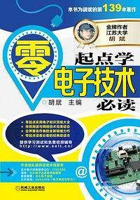 零起点学电子技术必读