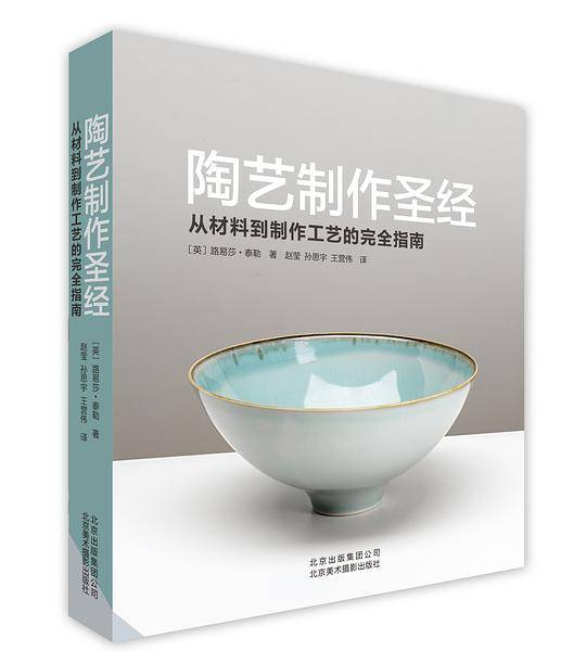 陶艺制作圣经:从材料到制作工艺的完全指南
