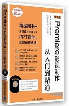 中文版Premiere影视制作从入门到精通