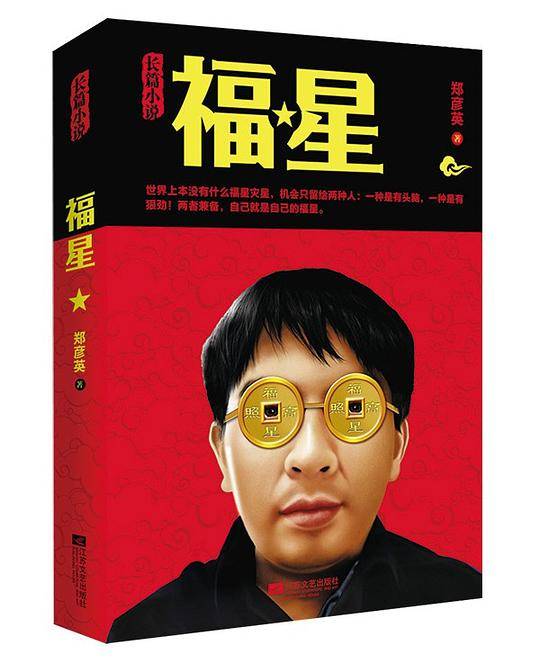 《福星》：官商小说突袭之作凶猛来袭，风光背后不是肮脏就是沧桑