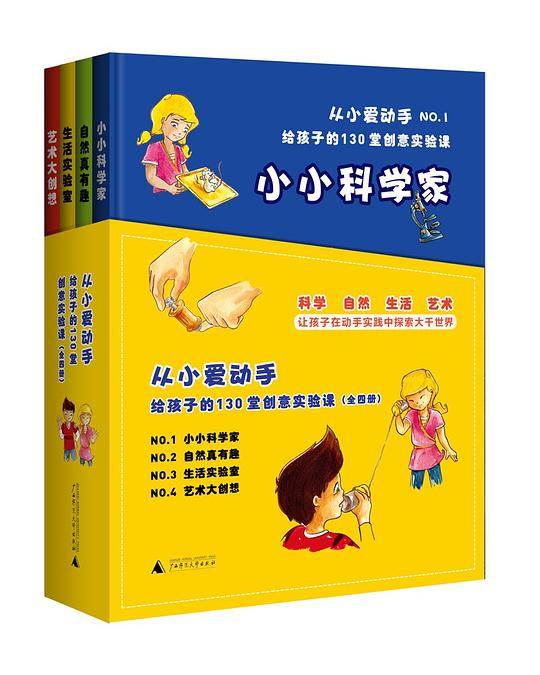 从小爱动手：给孩子的130 堂创意实验课
