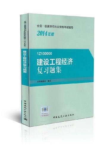 2014年一级建造师建设工程经济复习题集