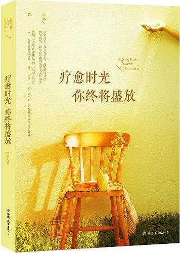 疗愈时光，你终将盛放
