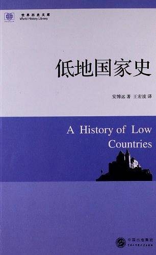世界历史文库--低地国家史