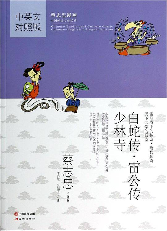 白蛇传 雷公转 少林寺）