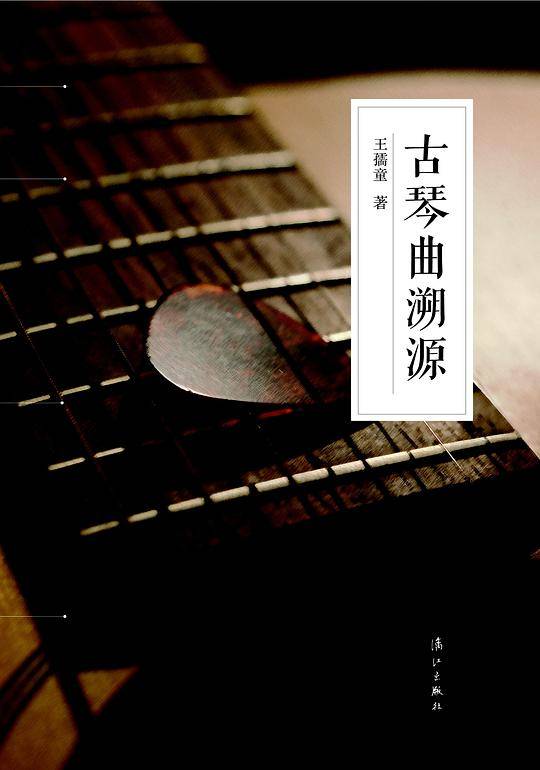 古琴曲溯源
