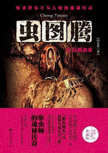 虫图腾.2，危机虫重