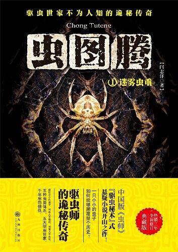 虫图腾.1，迷雾虫重