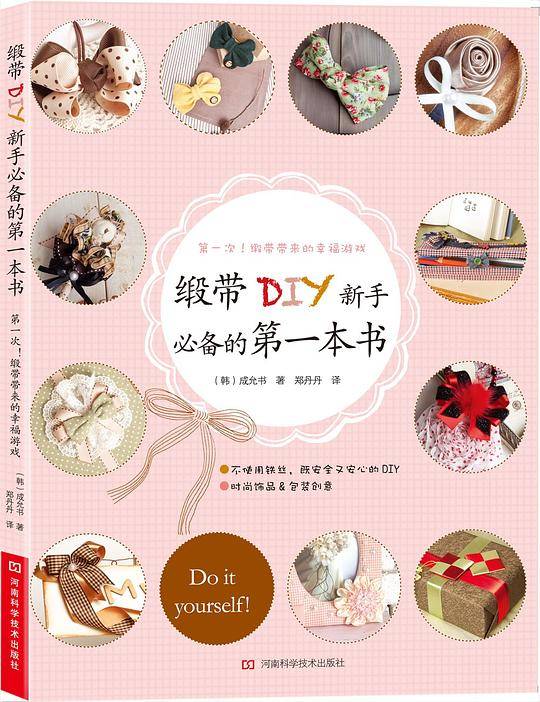 缎带DIY新手必备的第一本书