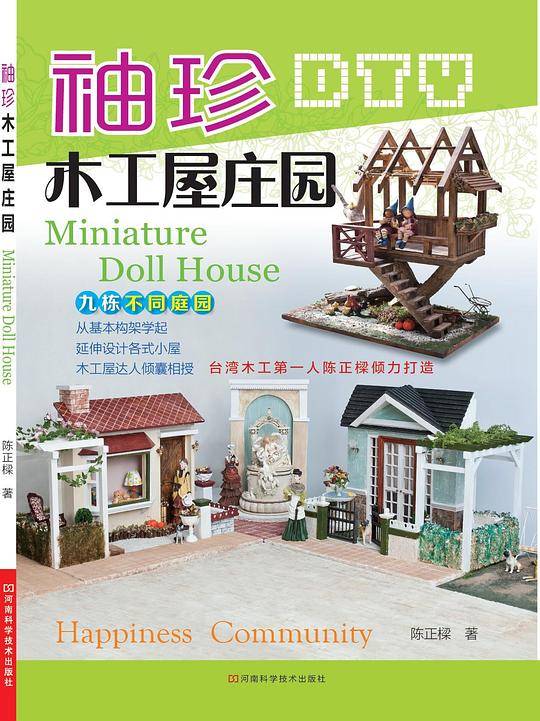 袖珍木工屋庄园