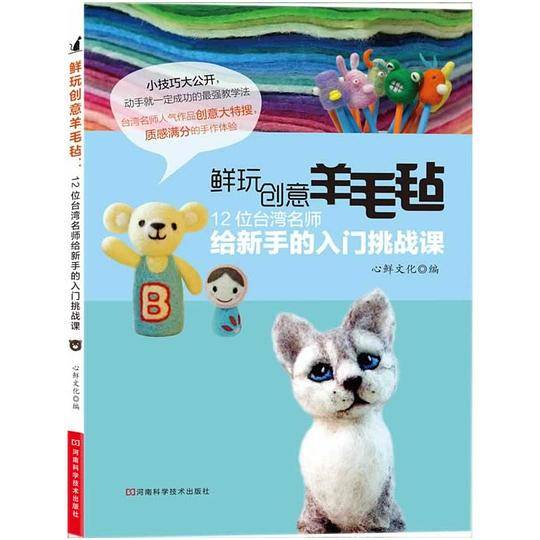 鲜玩创意羊毛毡：12位台湾名师给新手的入门挑战课