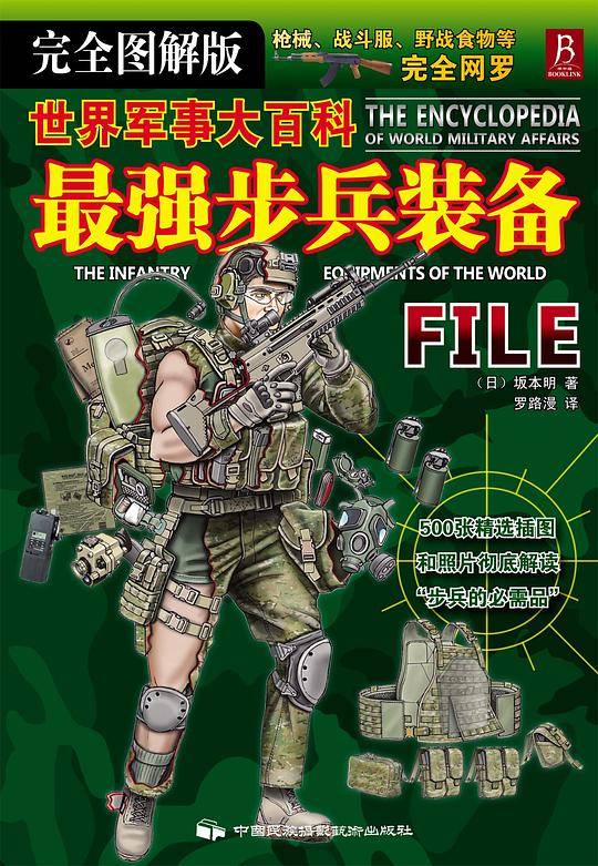 世界军事大百科：最强步兵装备
