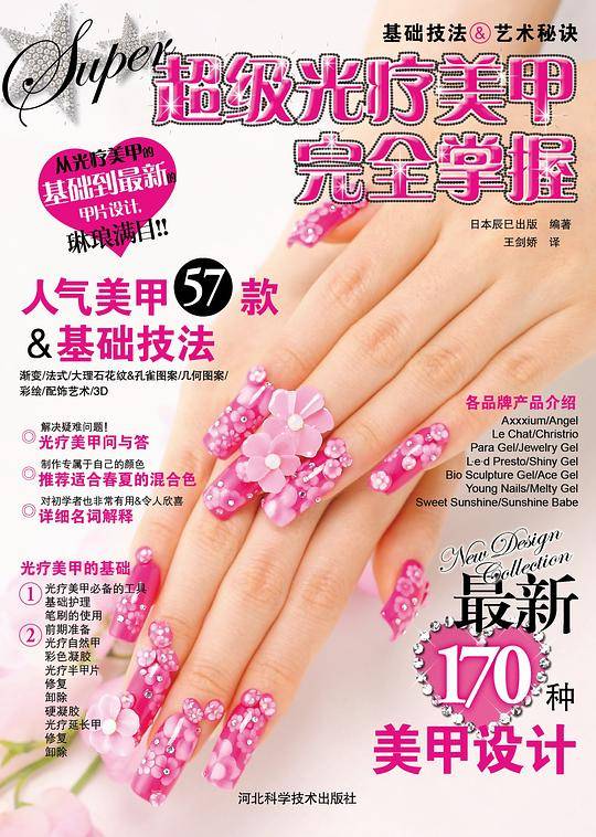 超级光疗美甲完全掌握