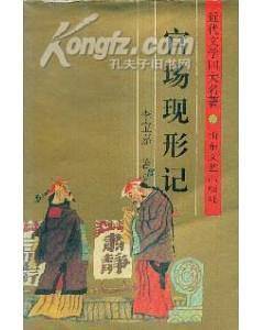 官场现形记