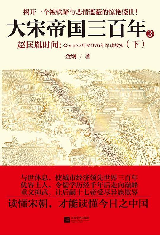 大宋帝国三百年：赵匡胤时间