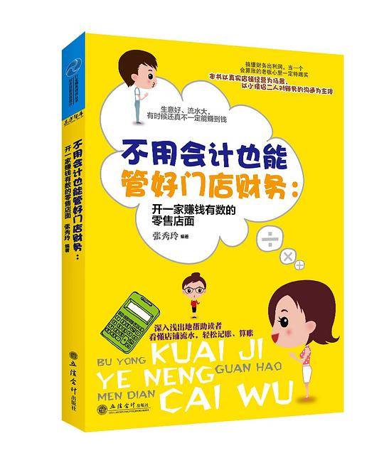 不用会计也能管好门店财务：开一家赚钱有数的零售店面