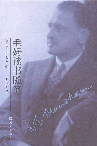毛姆读书随笔