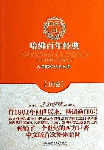 哈佛百年经典第10卷:古希腊罗马名人传