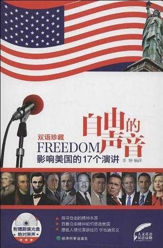 自由的声音：影响美国的17个演讲：英汉对照