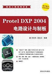Protel DXP 2004电路设计与制板