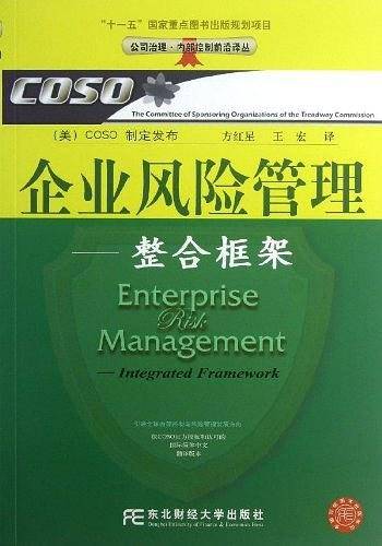 企业风险管理——整合框架