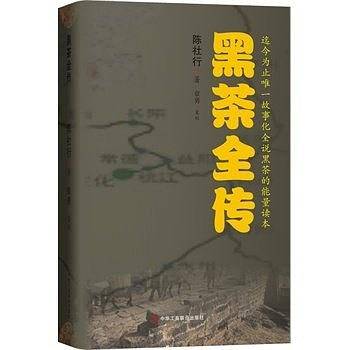 黑茶全传