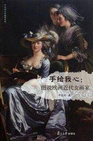 手绘我心：图说欧洲近代女画家