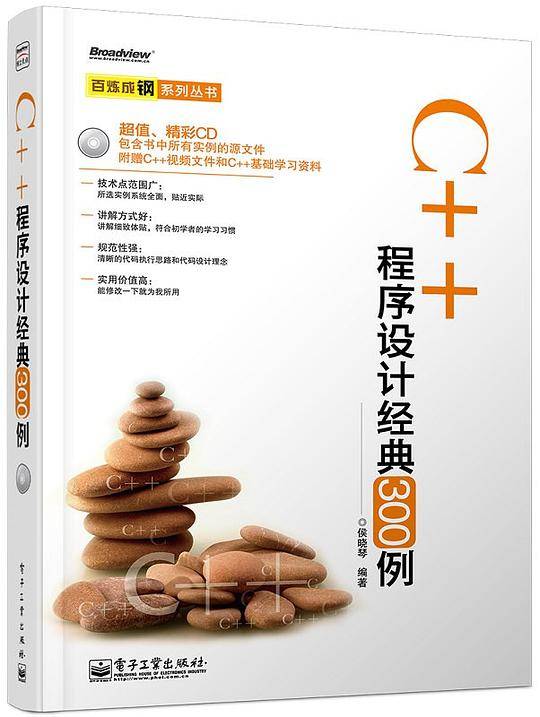 C++ 程序设计经典300例(含CD光盘1张)